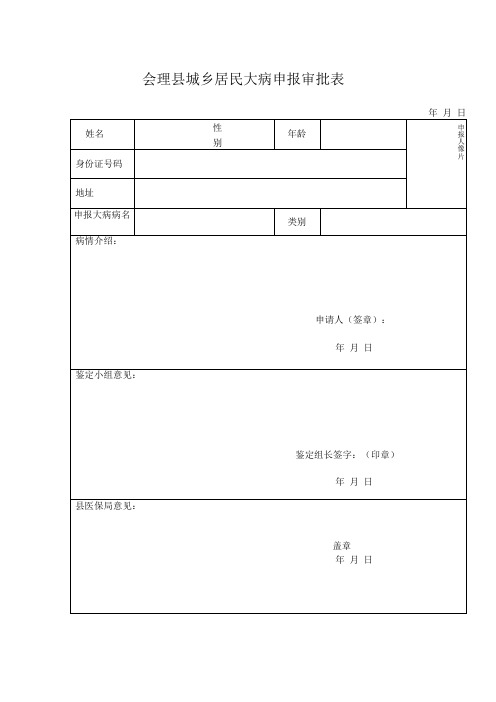 城乡居民大病申报审批表模板