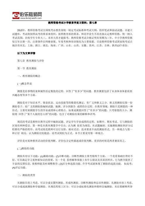 教师资格考试小学教育学复习资料：第七章