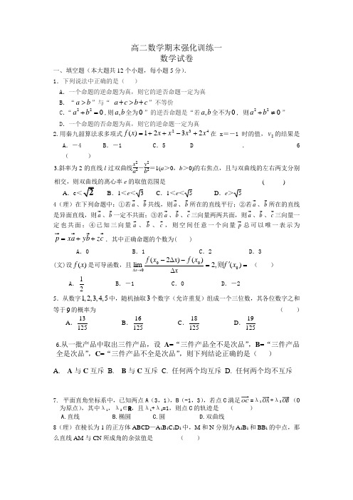 高二数学强化训练(一)