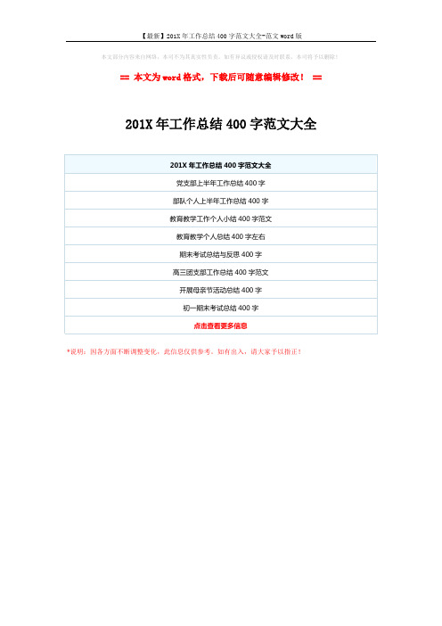 【最新】201X年工作总结400字范文大全-范文word版 (1页)