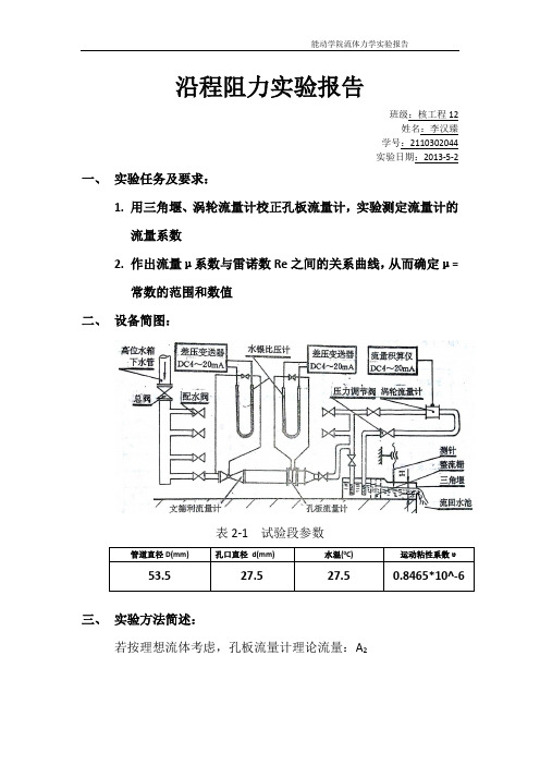 沿程阻力实验报告