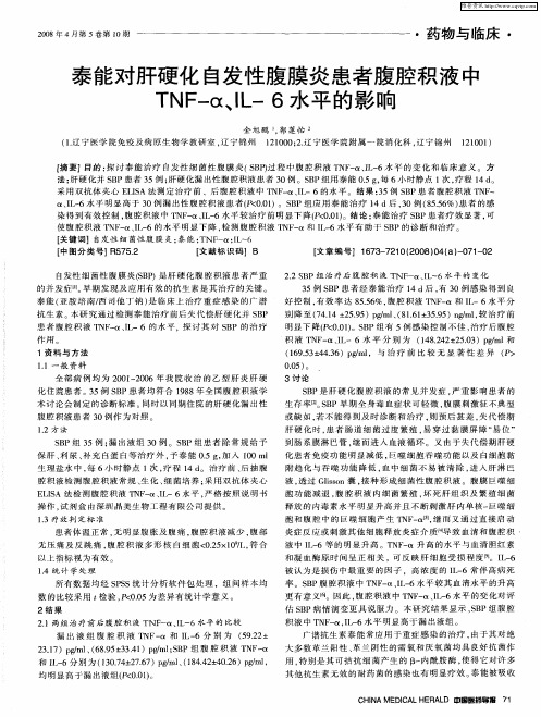 泰能对肝硬化自发性腹膜炎患者腹腔积液中TNF-α、IL-6水平的影响