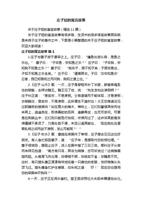 关于庄子短的寓言故事（精选11篇）