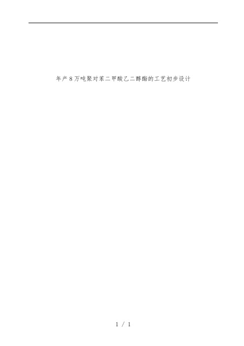 年产8万吨聚对苯二甲酸乙二醇酯工艺设计