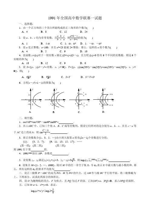 1991年全国高中数学联赛试题及解答