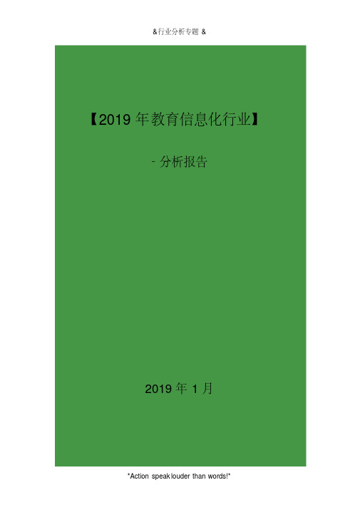 2019年教育信息化行业分析报告(19y)