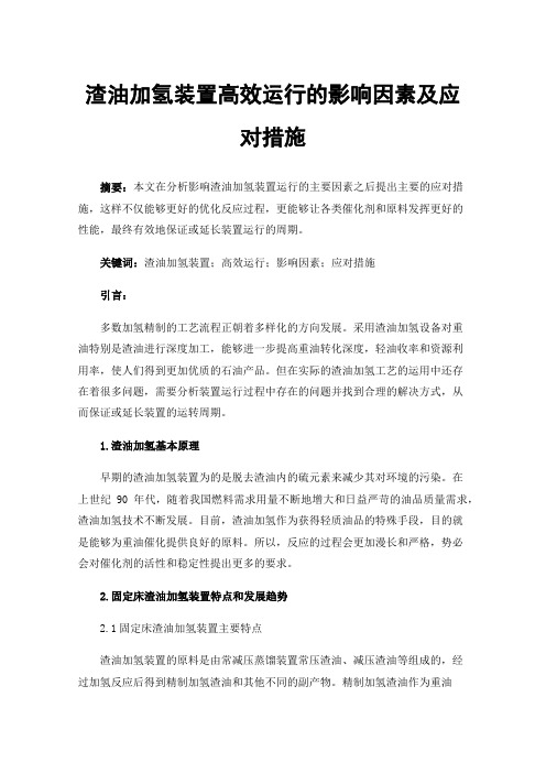 渣油加氢装置高效运行的影响因素及应对措施