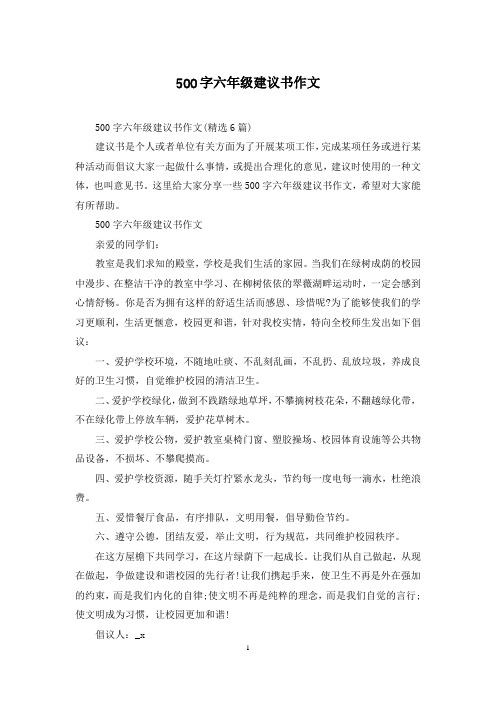 500字六年级建议书作文