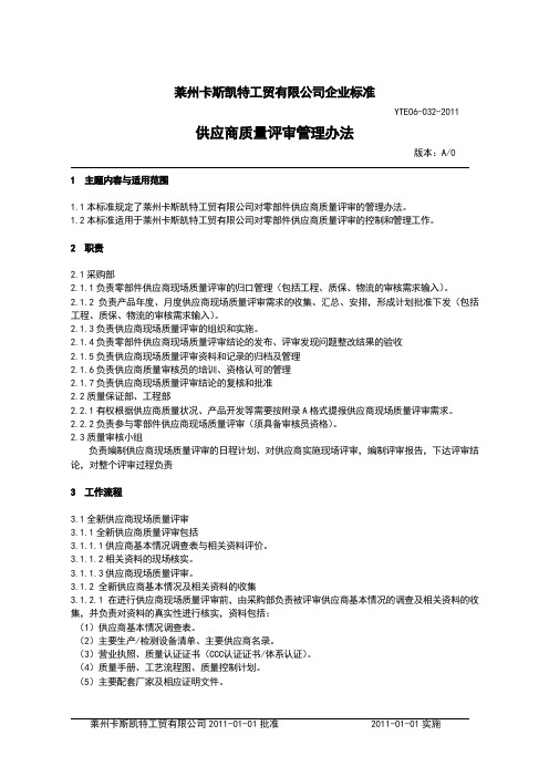 YTE供应商质量评审管理办法DOC