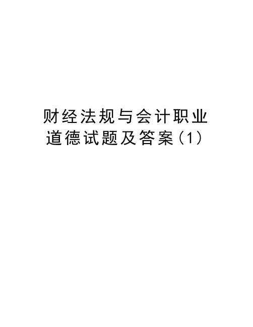 财经法规与会计职业道德试题及答案(1)知识讲解