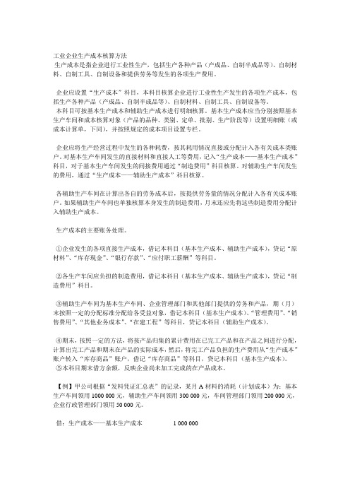 工业企业生产成本核算方法