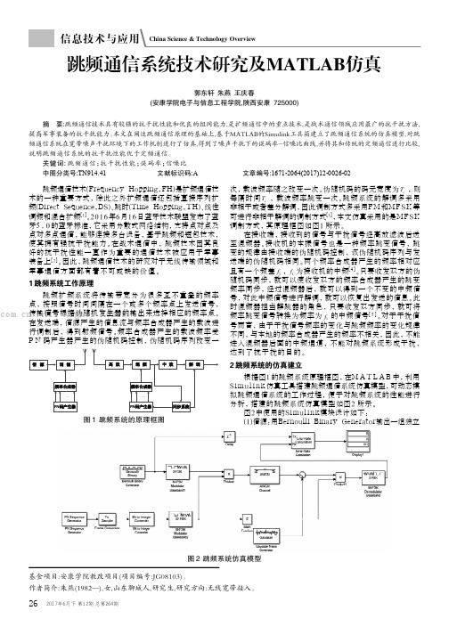 跳频通信系统技术研究及MATLAB仿真