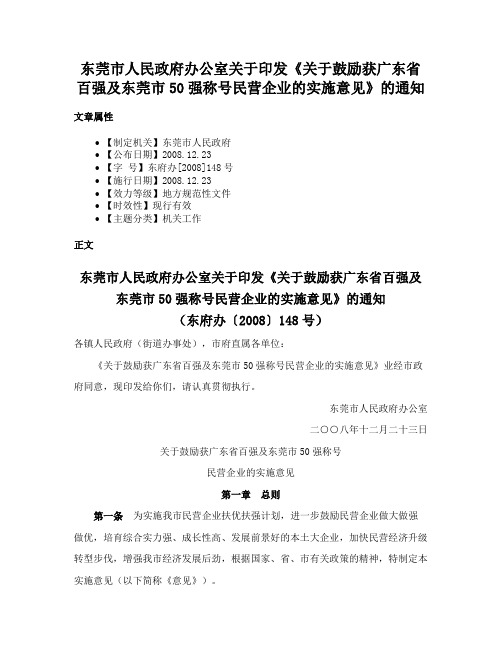 东莞市人民政府办公室关于印发《关于鼓励获广东省百强及东莞市50强称号民营企业的实施意见》的通知