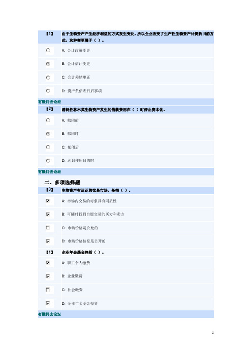 东财会计学专升本特殊会计准则课程作业题库