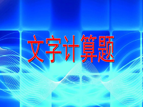 沪教版四年级上册数学文字计算题课件