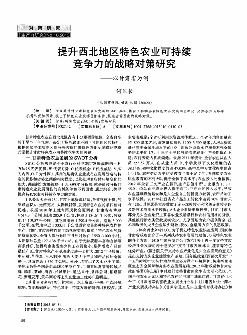 提升西北地区特色农业可持续竞争力的战略对策研究——以甘肃省为例