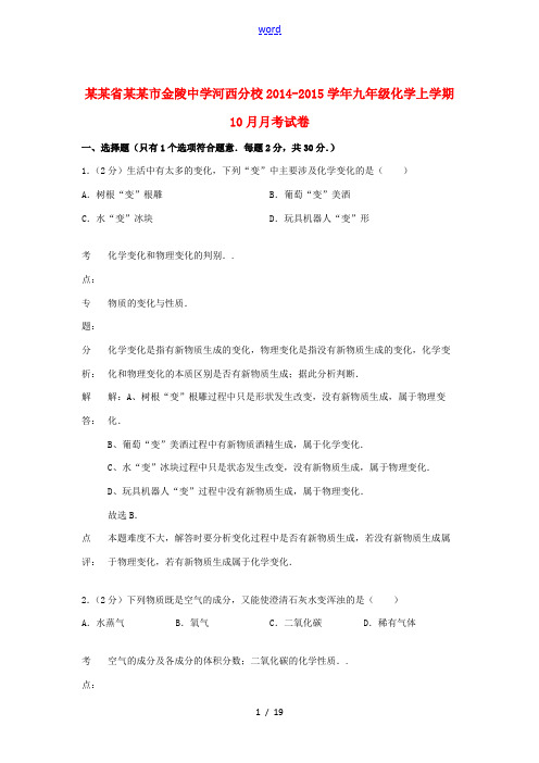 江苏省南京市金陵中学河西分校2014-2015学年九年级化学上学期10月月考试卷 新人教版