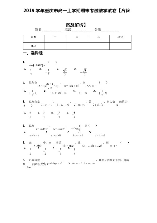 2019学年重庆市高一上学期期末考试数学试卷【含答案及解析】