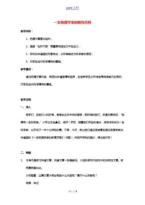 2020_2021学年高中语文第四单元14一名物理学家的教育历程教案新人教版必修3