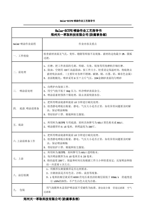 Halar-ECTFE喷涂作业工艺指导书