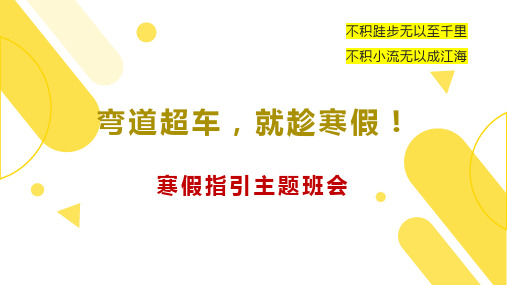 弯道超车,就趁寒假!-寒假指引主题班会课件(共31张PPT)