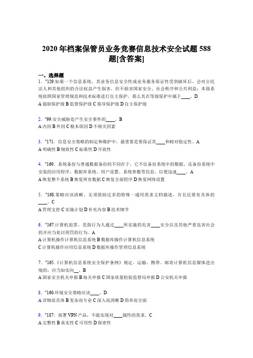 最新版精编档案保管员业务竞赛信息技术安全完整考试题库588题(含标准答案)