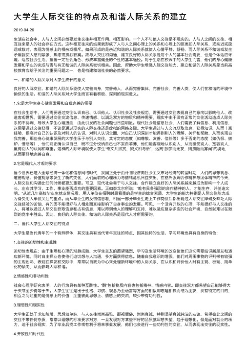 大学生人际交往的特点及和谐人际关系的建立