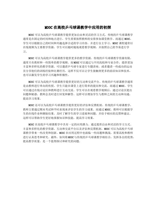 MOOC在高校乒乓球课教学中应用的初探