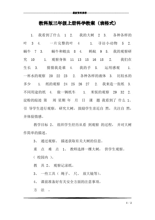 教科版三年级上册科学教案(表格式)