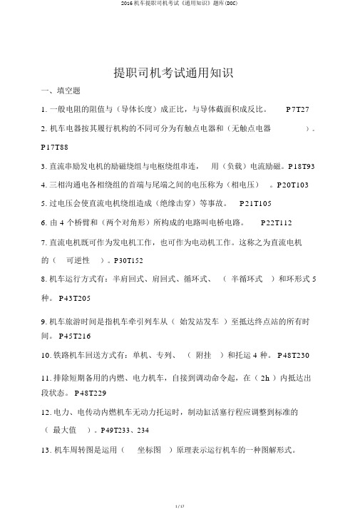 2016机车提职司机考试《通用知识》题库(DOC)