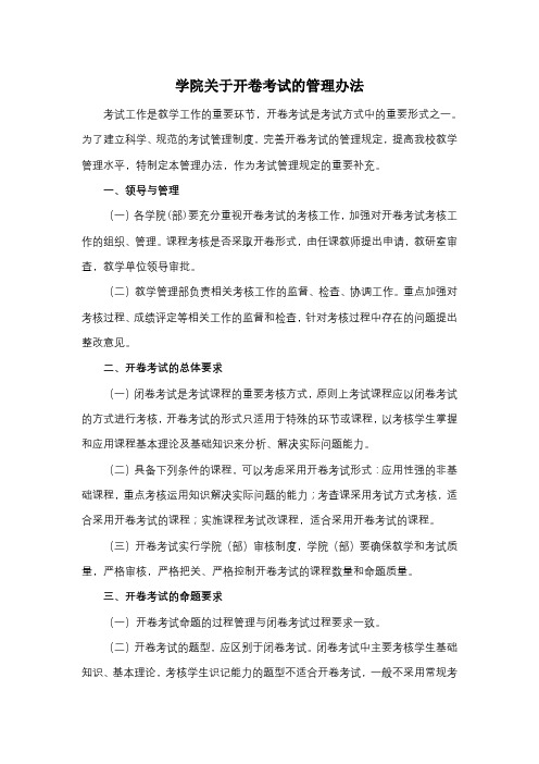 学院关于开卷考试的管理办法