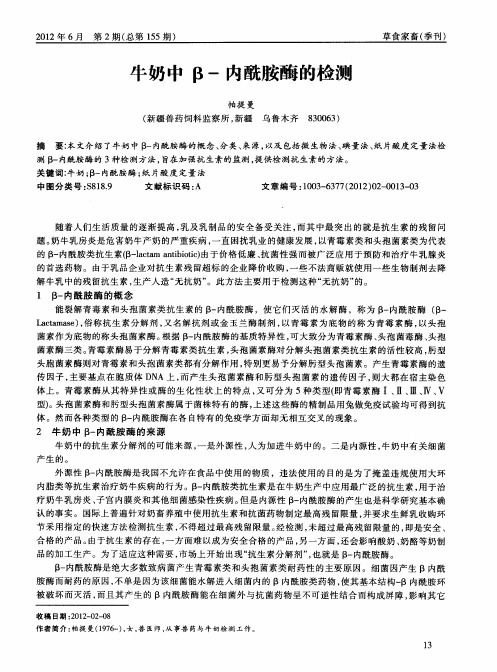 牛奶中β-内酰胺酶的检测