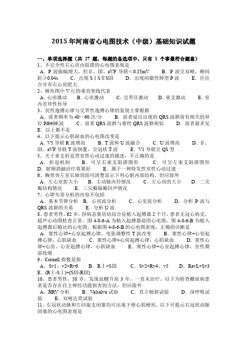 2015年河南省心电图技术(中级)基础知识试题