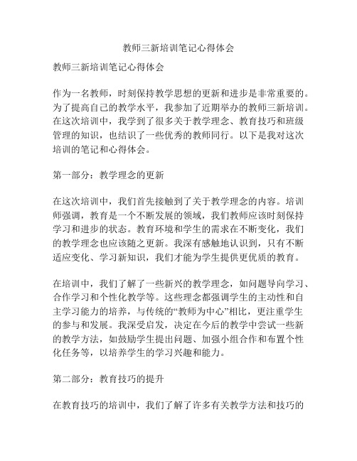 教师三新培训笔记心得体会