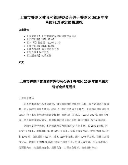 上海市普陀区建设和管理委员会关于普陀区2019年度星级河道评定结果通报