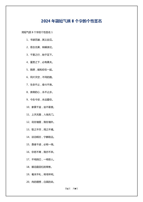 2024年简短气质8个字的个性签名