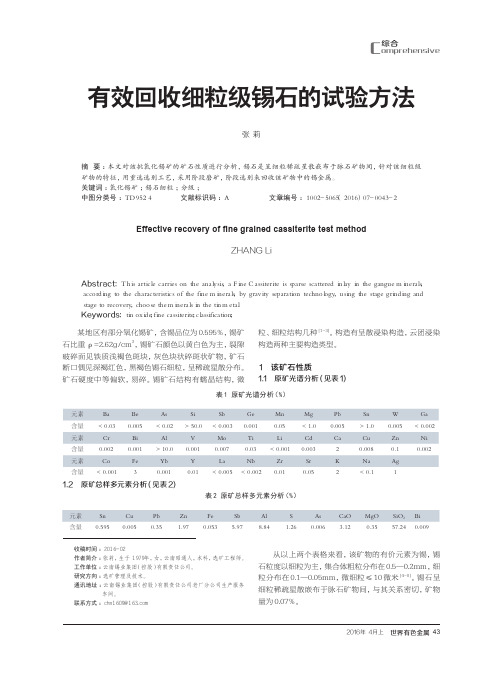 有效回收细粒级锡石的试验方法