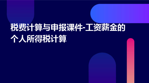 税费计算与申报课件-工资薪金的个人所得税计算