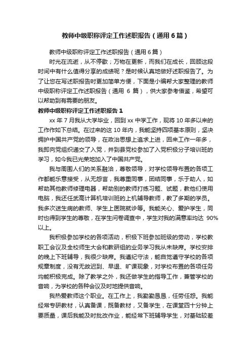 教师中级职称评定工作述职报告（通用6篇）