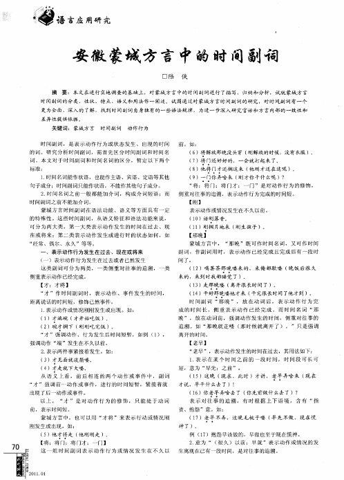 安徽蒙城方言中的时间副词