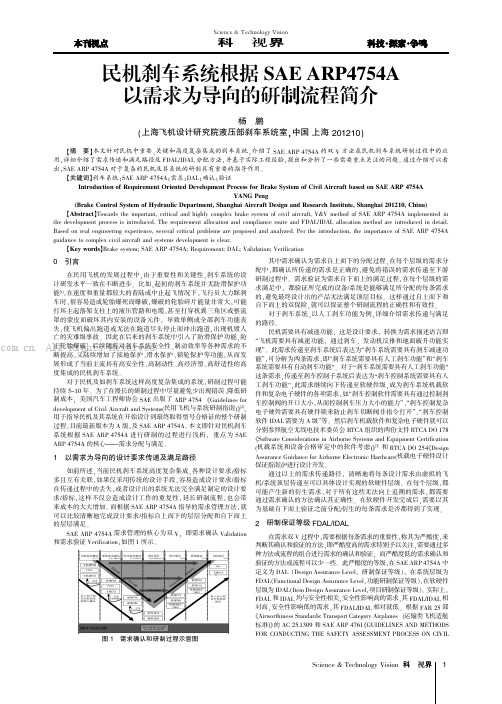 民机刹车系统根据SAE ARP4754A以需求为导向的研制流程简介