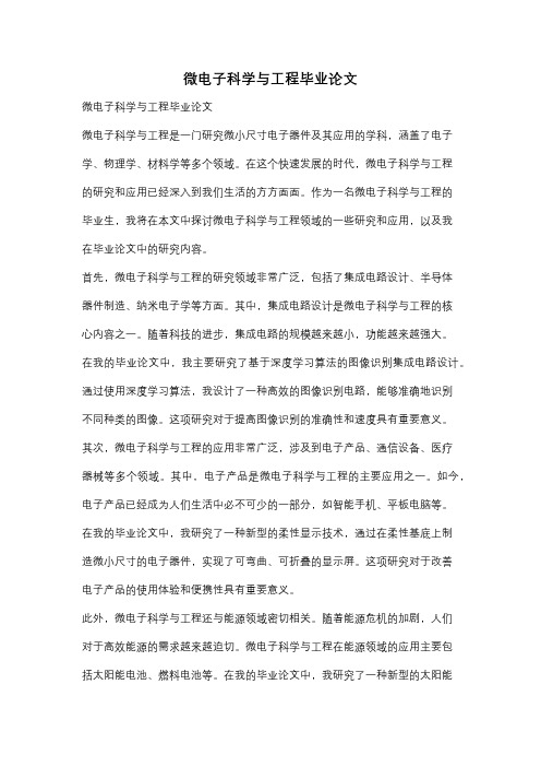 微电子科学与工程毕业论文