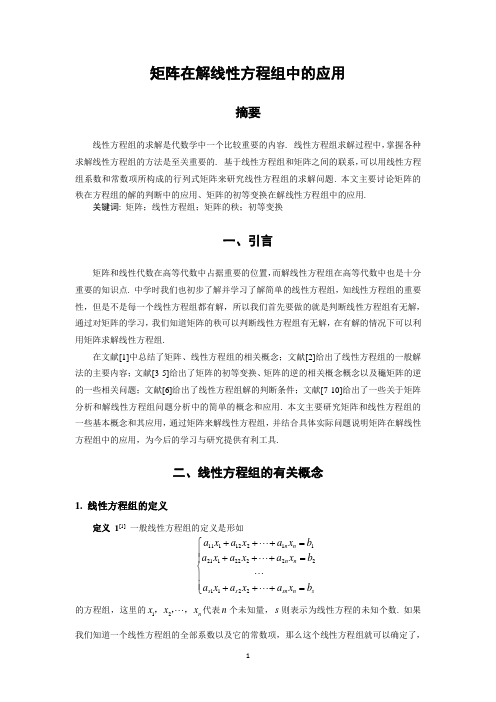 矩阵在解线性方程组中的应用