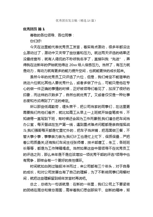 优秀团员发言稿（精选14篇）