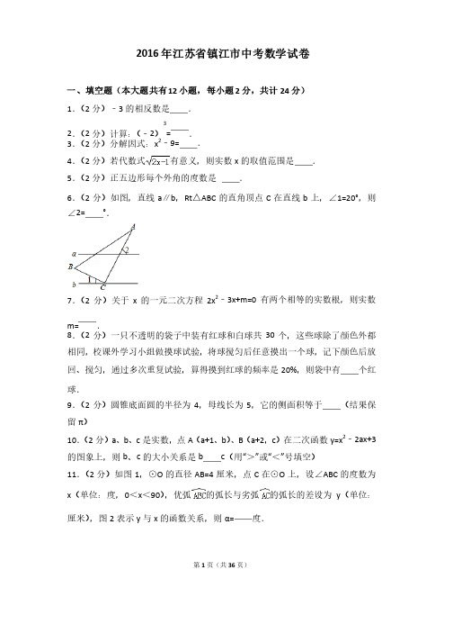 2016年江苏省镇江市中考数学试卷（含详细答案及解析）