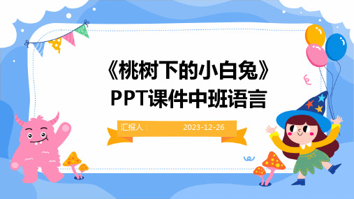 《桃树下的小白兔》PPT课件中班语言