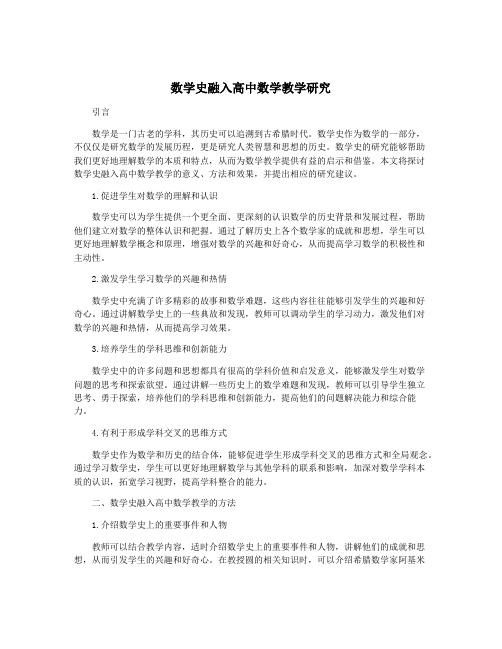 数学史融入高中数学教学研究