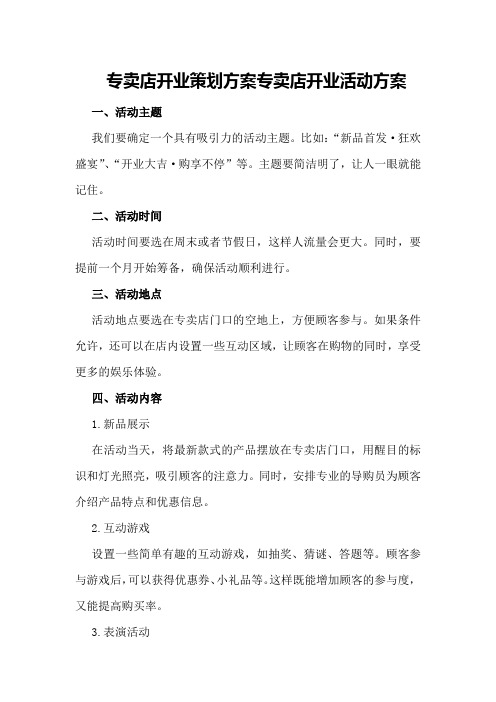 专卖店开业策划方案专卖店开业活动方案