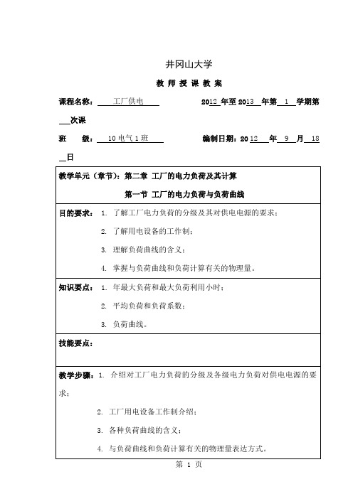 《工厂供电》第二章教案43页word文档