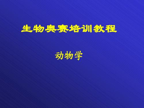 第一章原生动物(竞赛课件)讲义.